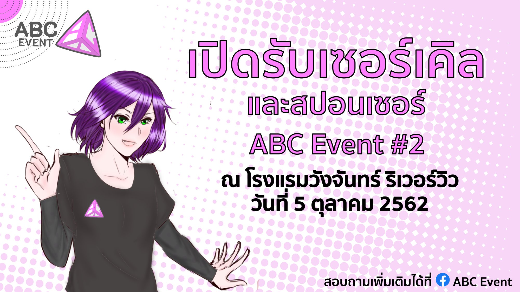 ABC Event - สวัสดีครับ ในวันนี้ทางเราได้นำ...
