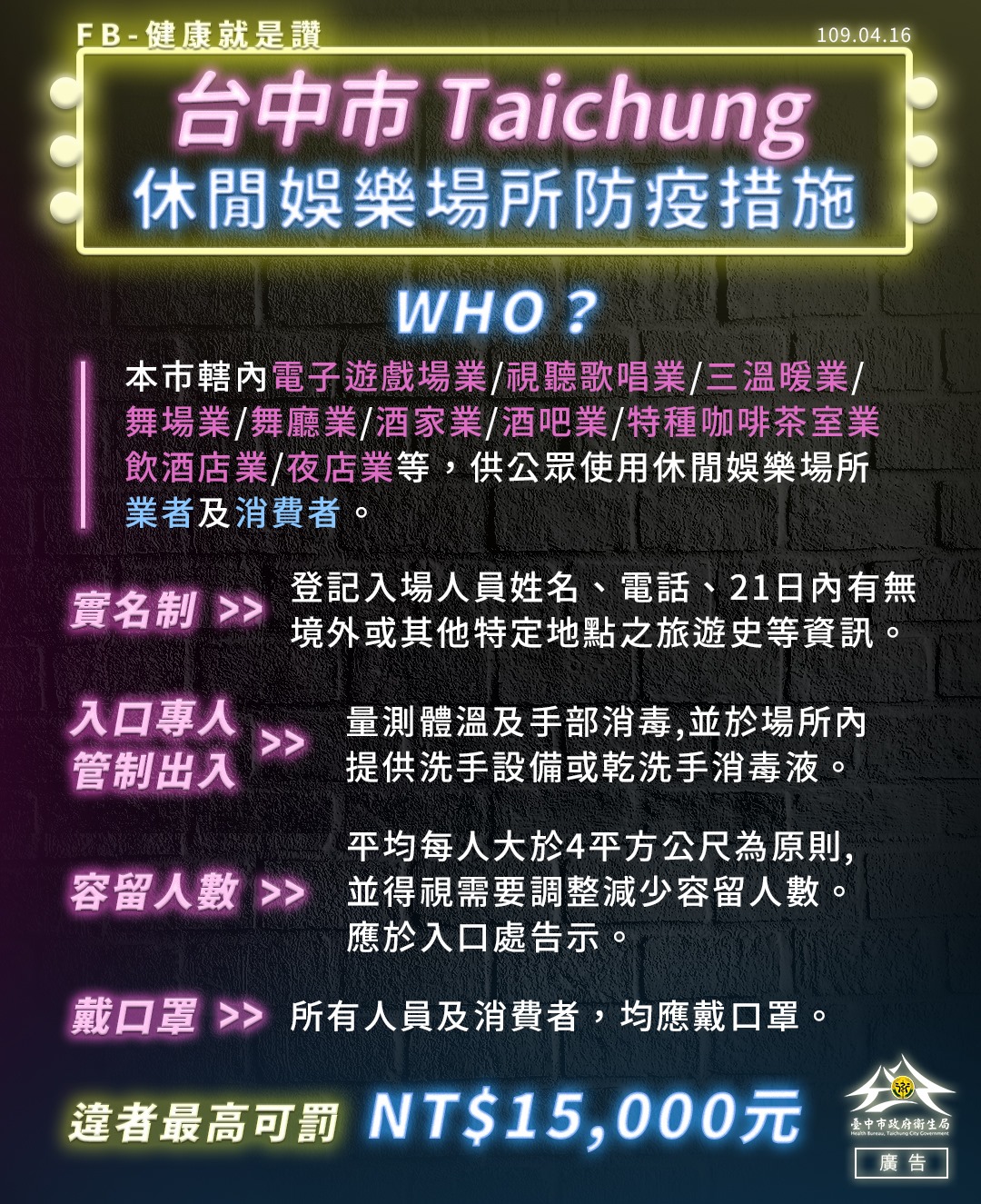 台中市衛生局 健康小衛星 疫情實在讓人心情鬱悶 想要去嗨一下 那可千萬要注意 台中市最新 休閒娛樂場所防疫措施囉 實施對象 本市轄內電子遊戲場業 視聽歌唱業 三溫暖業 舞場業 舞廳業 酒家業 酒吧業 特種咖啡茶室業 飲酒店業 夜店業等 供公眾使用休閒娛樂場所