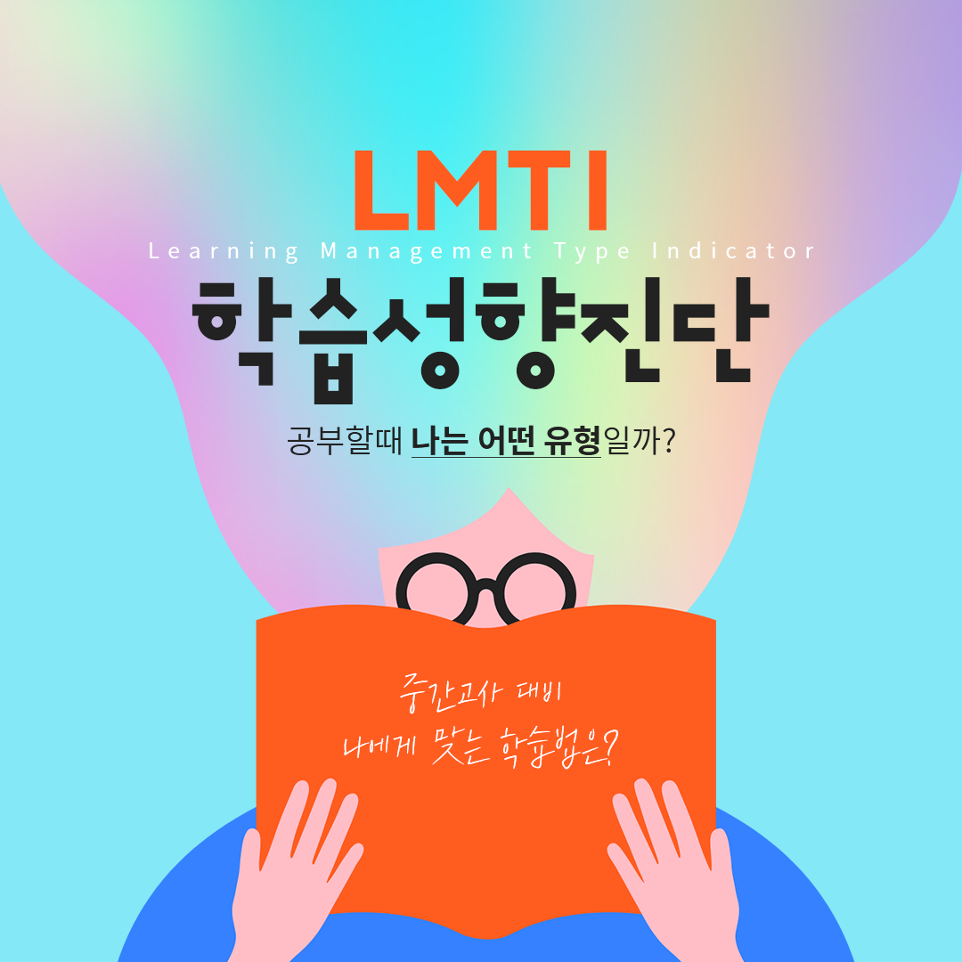 이투스 - 공부할 때 나는 어떤 유형일까? 😮 LMTI로 내 학습성향 알아보자👀... | Facebook