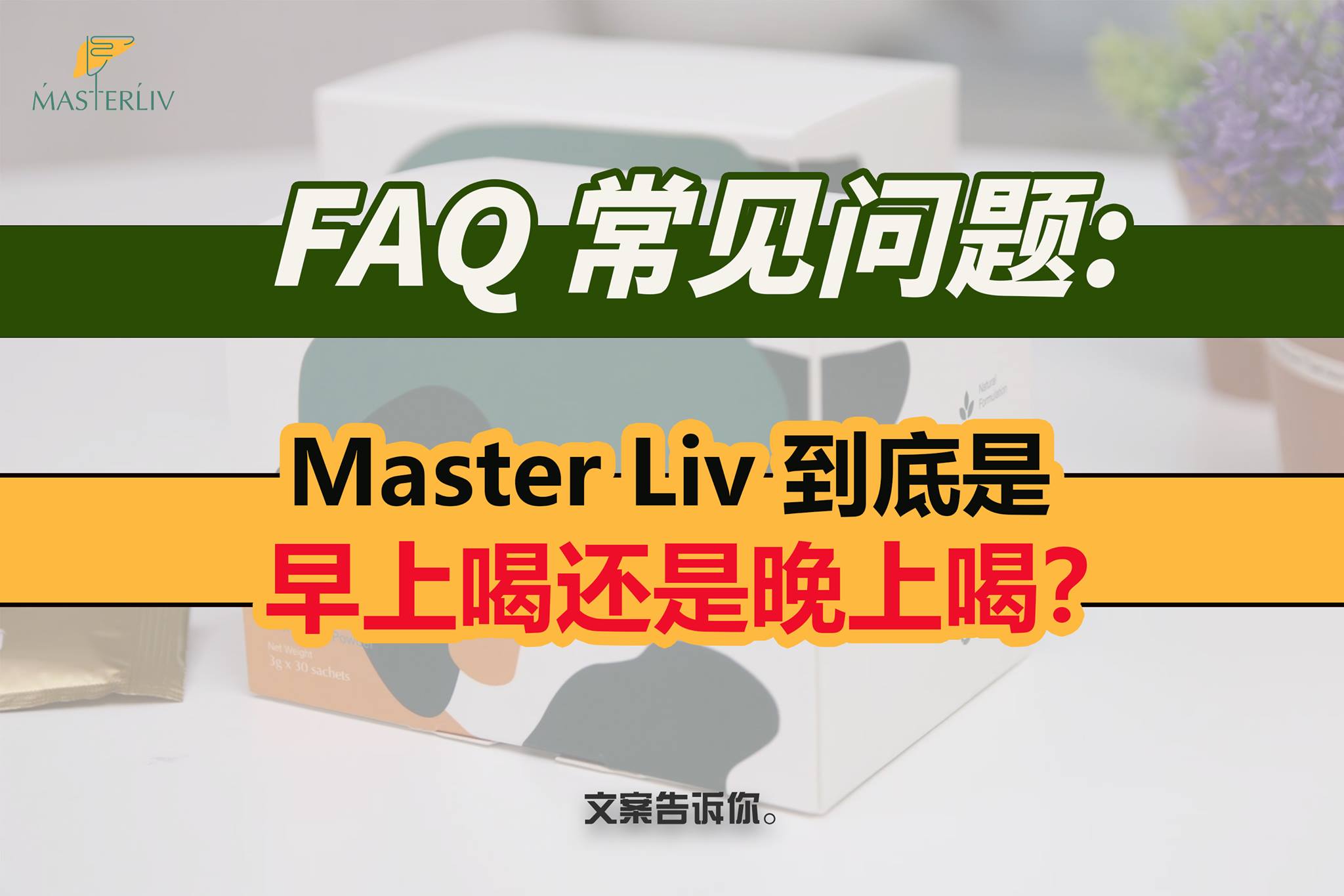 Master Liv 护肝师傅 - 这里来回答我们，常被问的问题🤭 Master Liv #到底是早上喝还是晚上喝？... | Facebook