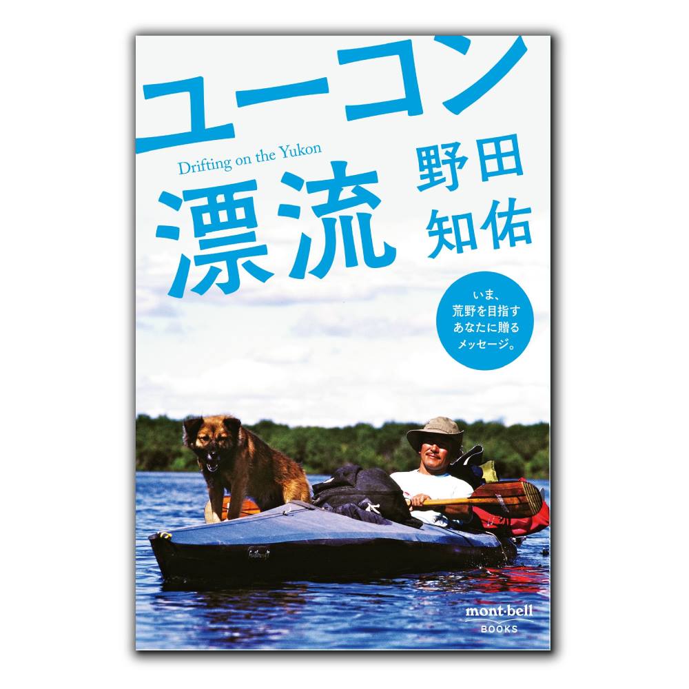 野田知佑さんの名作が復刊】『ユーコン漂流』『日本の川を旅する