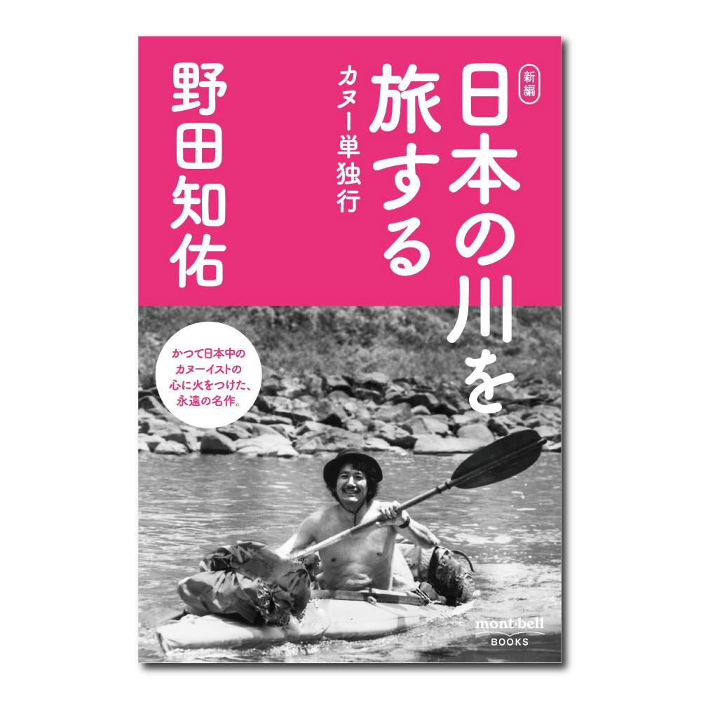 野田知佑さんの名作が復刊】『ユーコン漂流』『日本の川を旅する