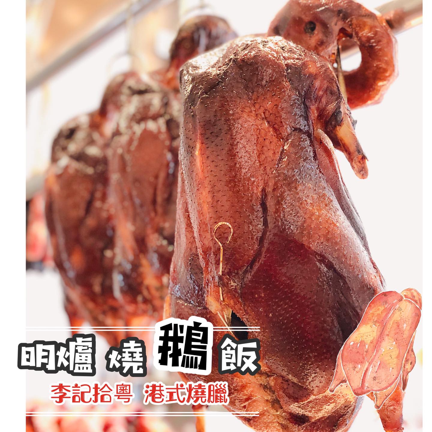 李記拾粵港式燒臘 - 👩：OMG～今天竟然有燒 ‘’鵝‘’飯 冬天的鵝就是肥美， 吼～還比櫻桃鴨還大只！... | Facebook