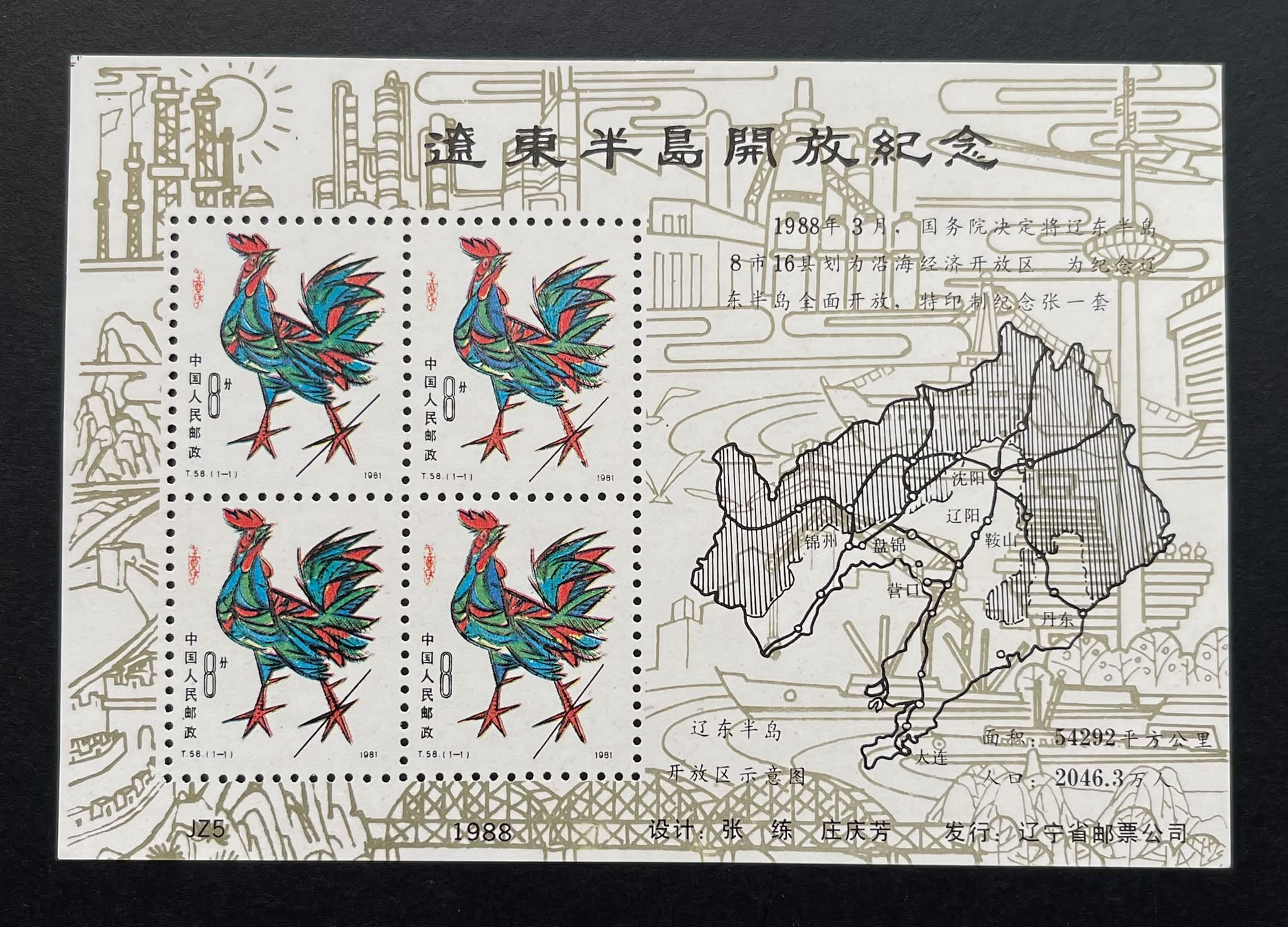 Y7890｛2807｝ 1988《辽东半岛开放纪念》纪念张首轮生肖鸡邮票（T.58