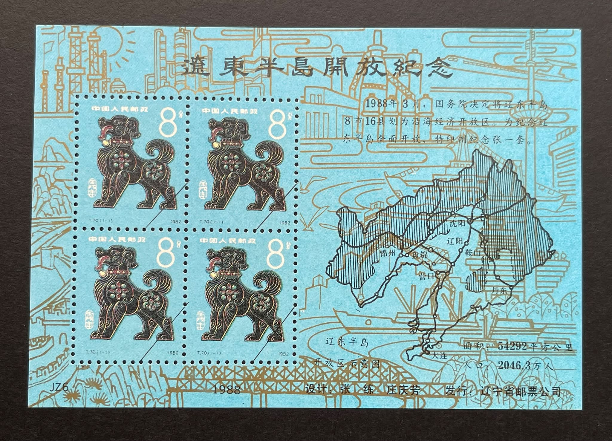 Y7891｛2807｝ 1988《辽东半岛开放纪念》纪念张首轮生肖狗邮票（T.70