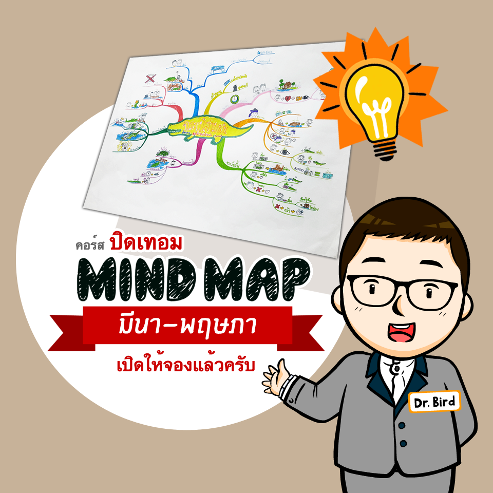 เปิดรับสมัครแล้ว ....... - MIND MAP Brain Friendly by Dr.Bird | Facebook