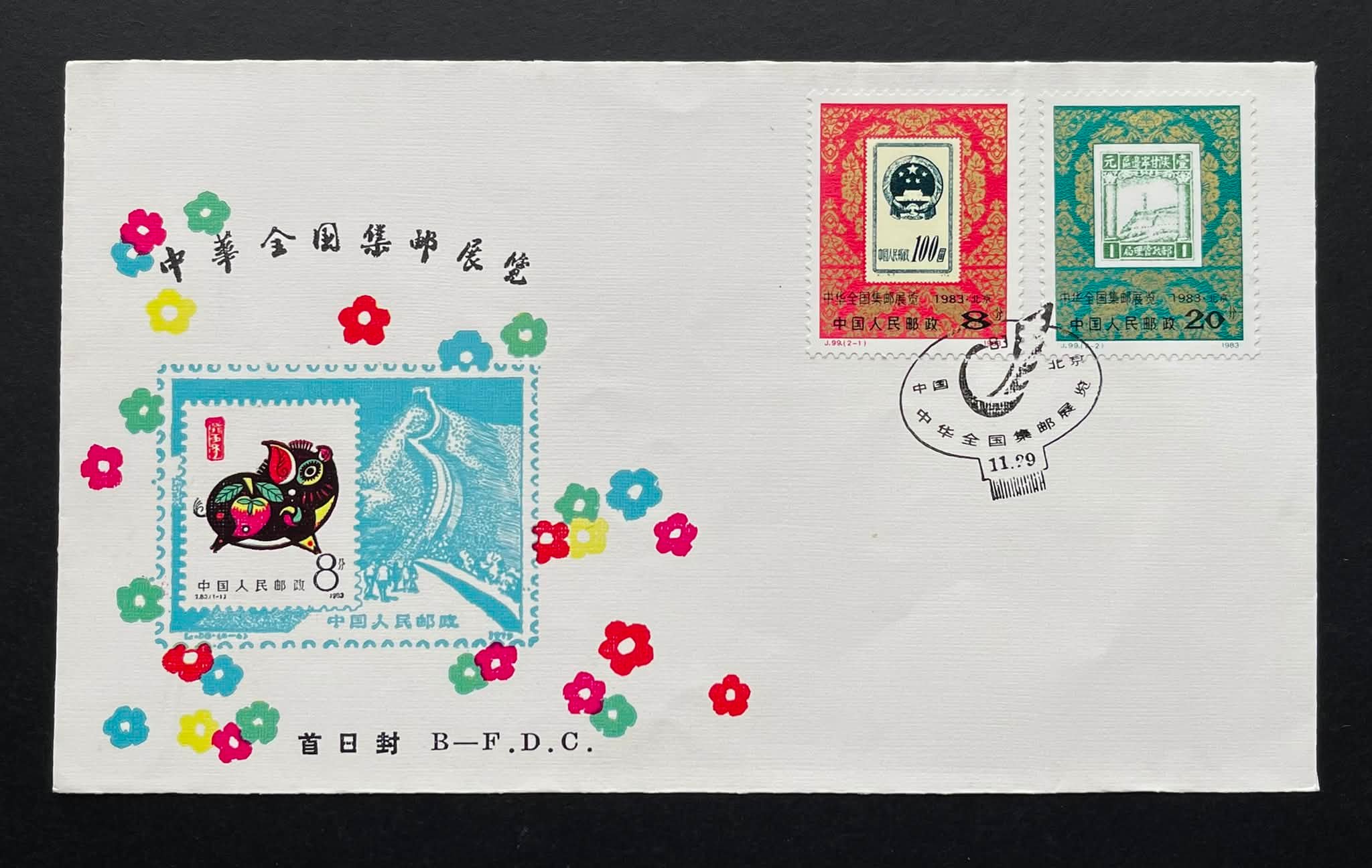 J.99《中华全国集邮展览·1983·北京》首日封（B封） Rm 10 ⭐️