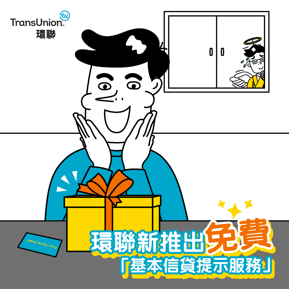 【你有一封新環聯溫馨提示💞📧】... - TransUnion HK 環聯資訊 | Facebook