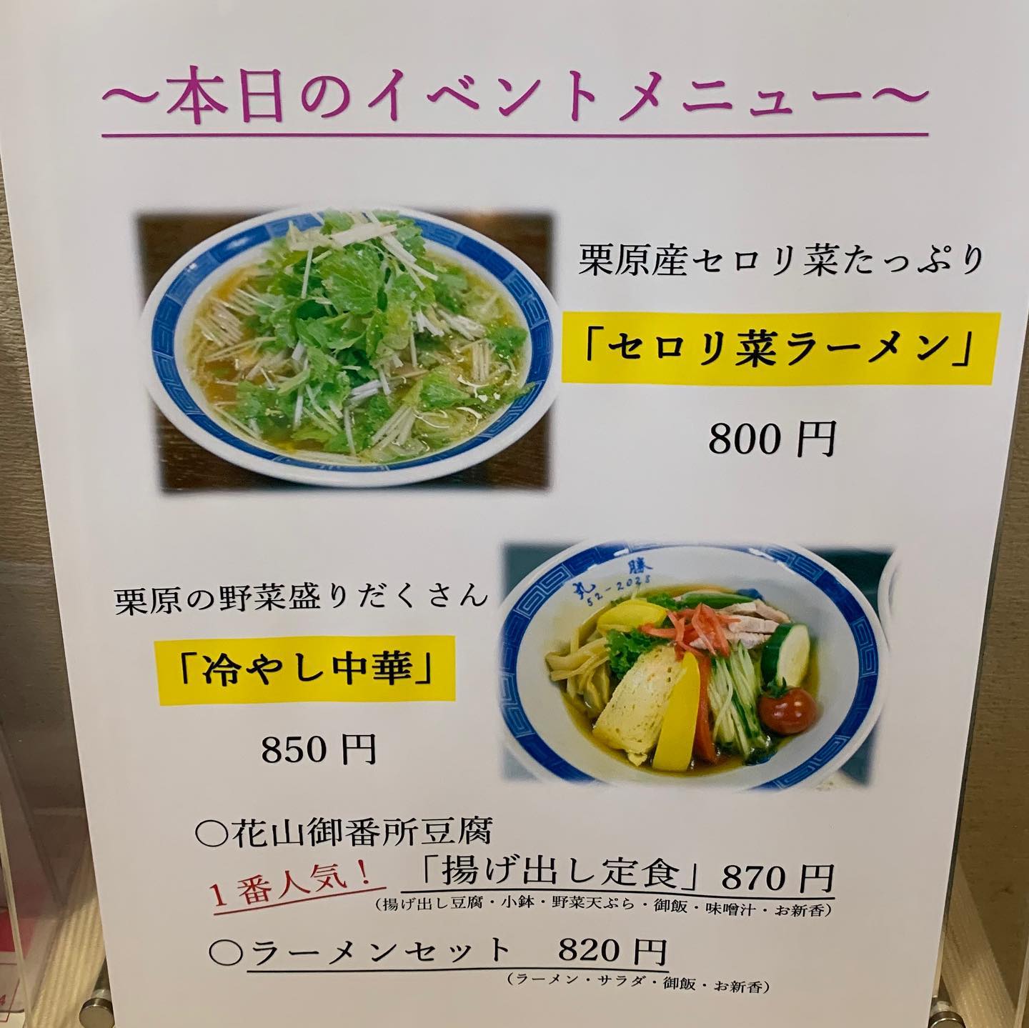 ランチopenです セロリ菜ラーメン ラーメンセット 花山御番所豆腐の揚げ出し定食