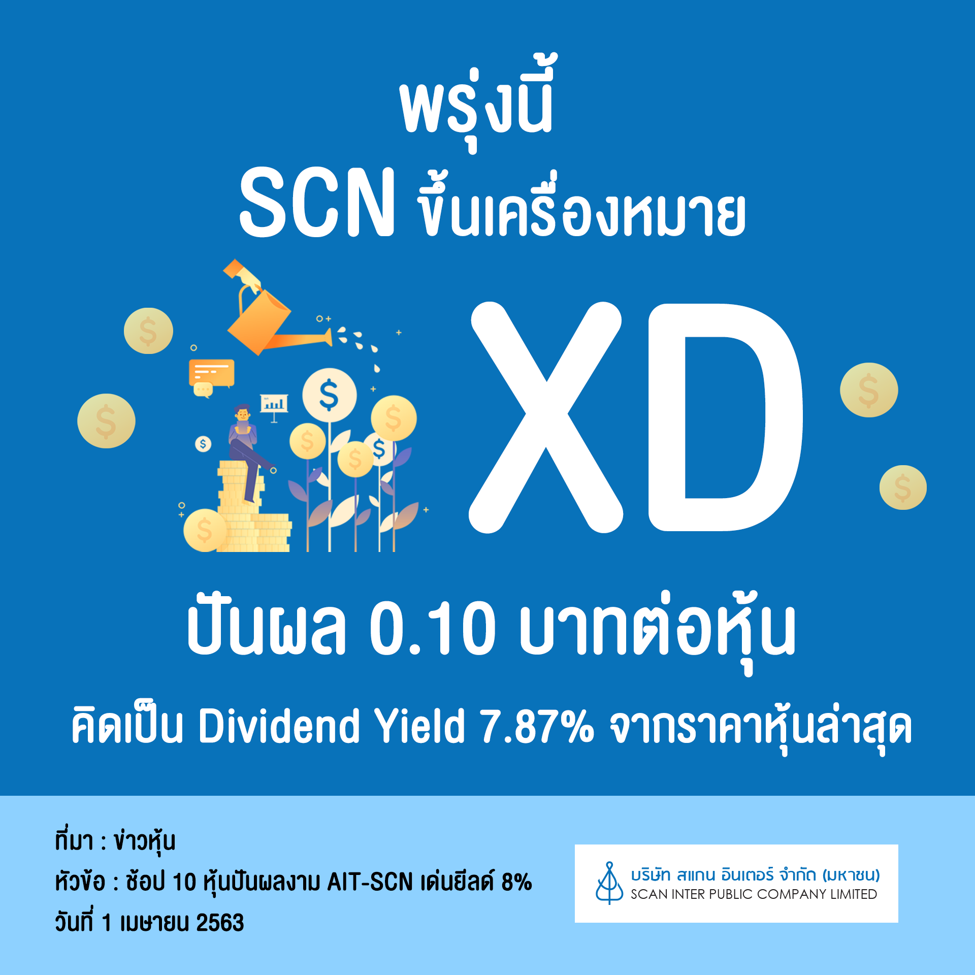 SCAN INTER PLC - 🎉🎉🎉 ปังมาก!!! SCN 1 ในหุ้นปันผลงาม 3... | Facebook