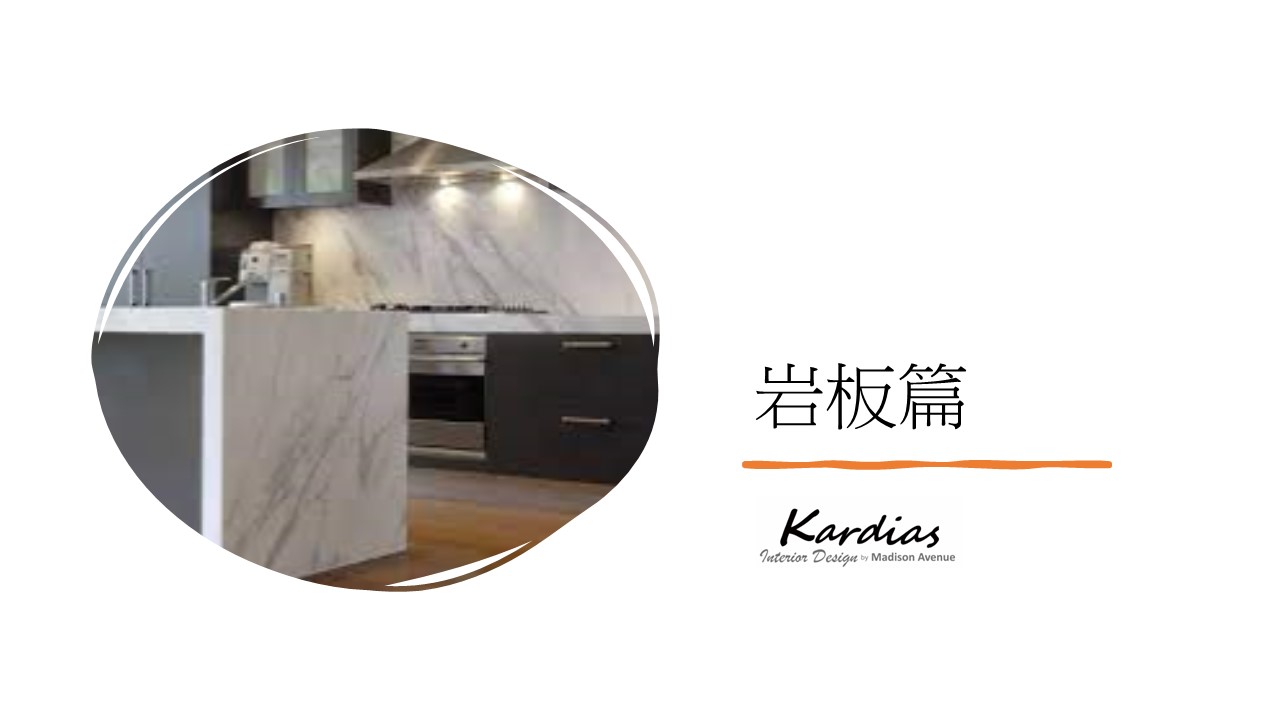 介紹 岩板~ 岩板是什麼?... - Kardias Interior Design | Facebook