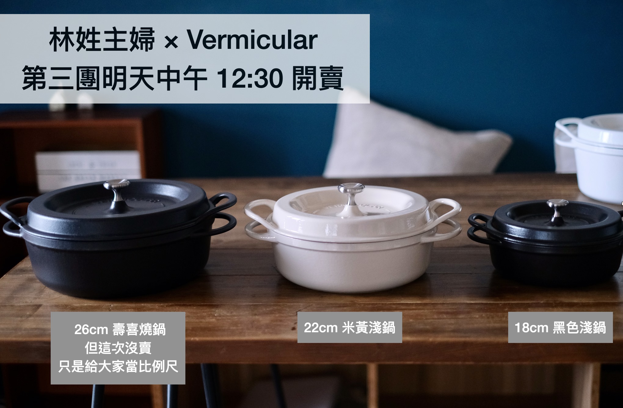 好，Vermicular 第三檔團購，明天中午12:30 就要準時開賣了。這次除了