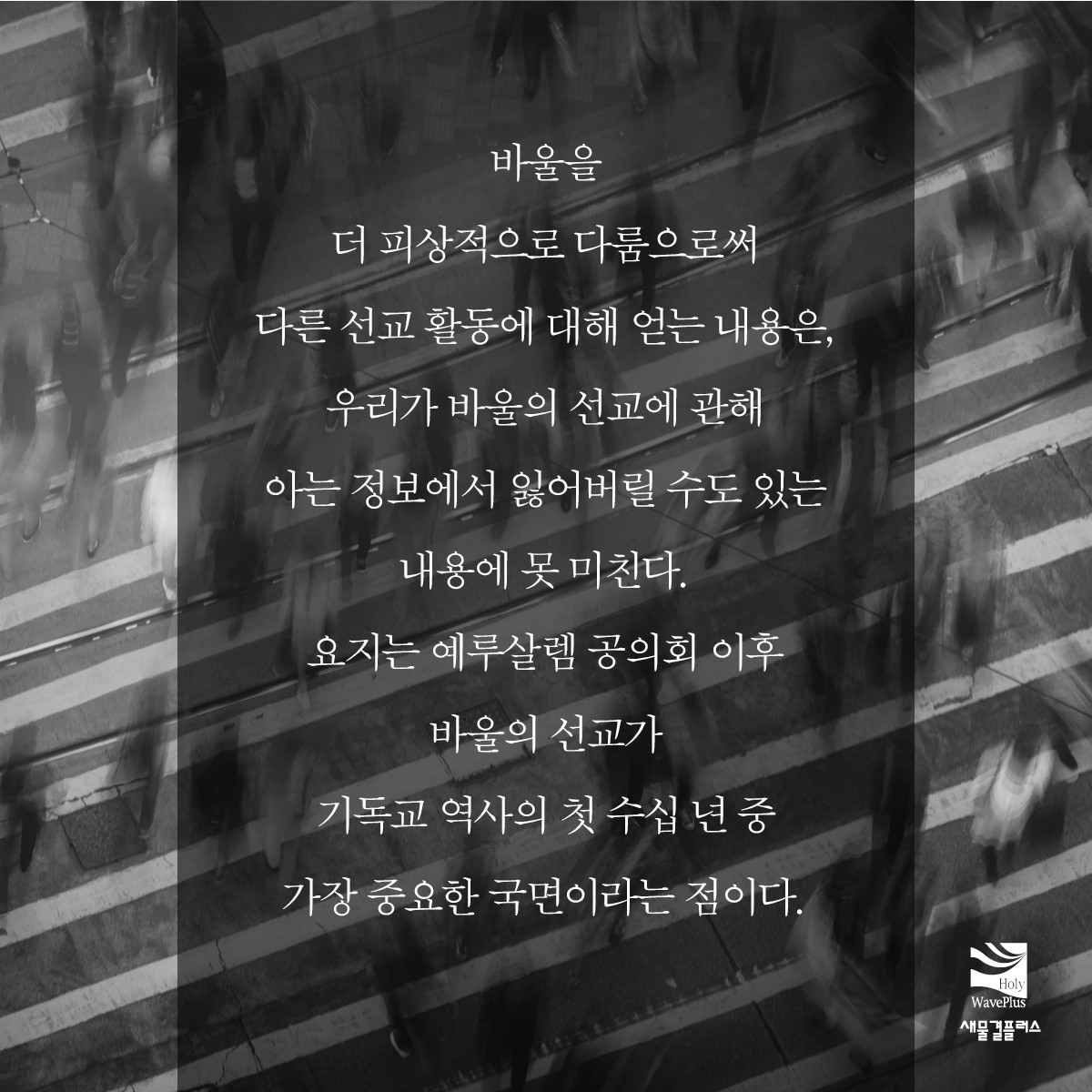 새물결플러스 - 바울이 새 메시아 종파의 첫 세대 중에서 유일하게 가장 중요한 인물인 것은 사실이다.... | Facebook
