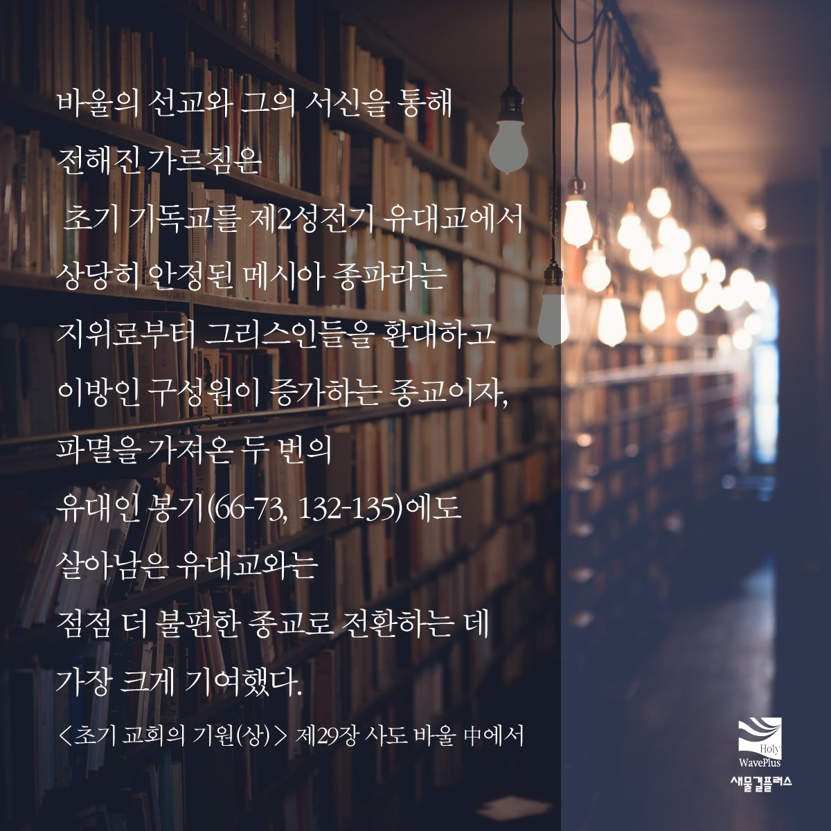 새물결플러스 - 바울이 새 메시아 종파의 첫 세대 중에서 유일하게 가장 중요한 인물인 것은 사실이다.... | Facebook