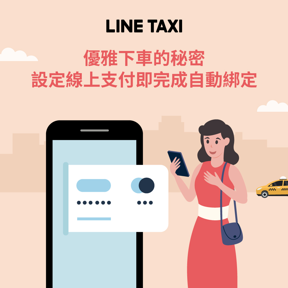 LINE GO - #新功能隆重登場 ️ #設定線上支付即完成自動綁定 叫車前設定線上支付=完成綁定自動付款📱... | Facebook