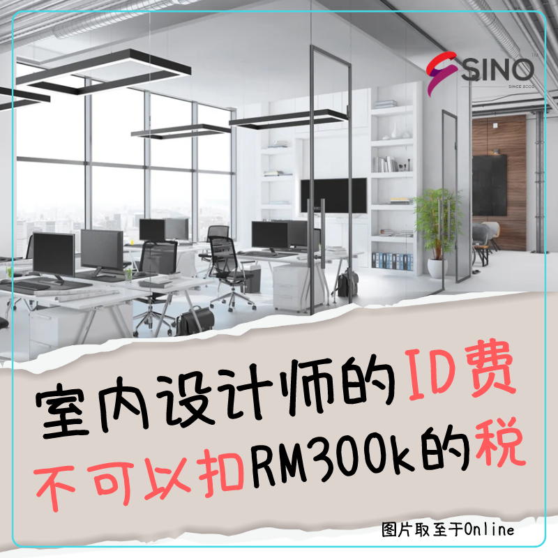 Sino Consultants Group 企业咨询师 室内设计师的id费用 不可以扣rm300k的所得税 宪法已在28 12 2020 Gazzette了 宪法清楚列出 可扣税的装修项目 通用电气安装