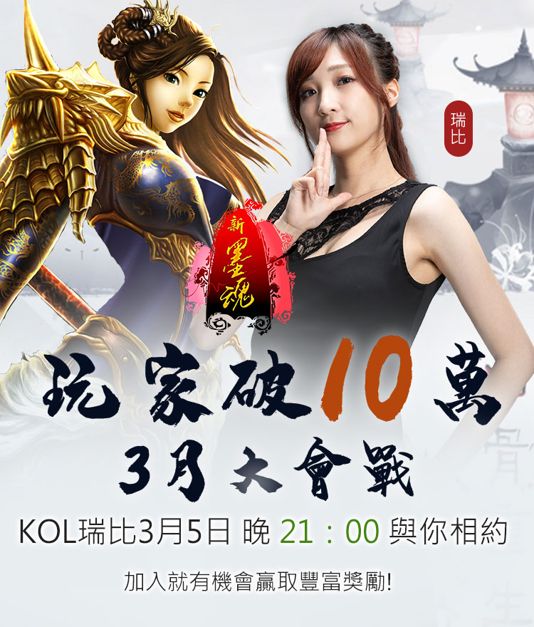 Raby 瑞比 - 滿滿懷舊風的《 新墨魂Online 》 有新活動來啦️️ 「十萬俠客戰出來！神秘大獎落誰家？」... | Facebook
