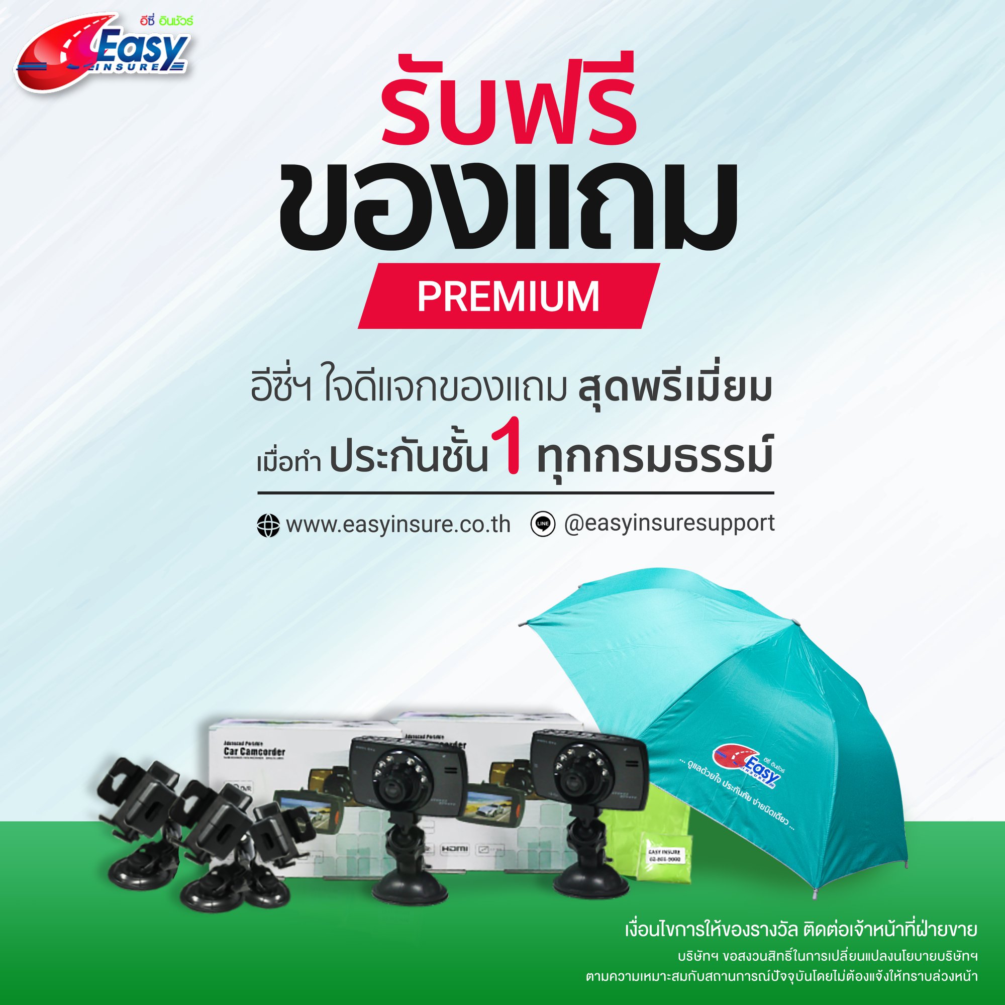 📣 รับฟรี...ของแถมสุดพรีเมี่ยมจากอีซี่ฯ... - EasyInsureBroker