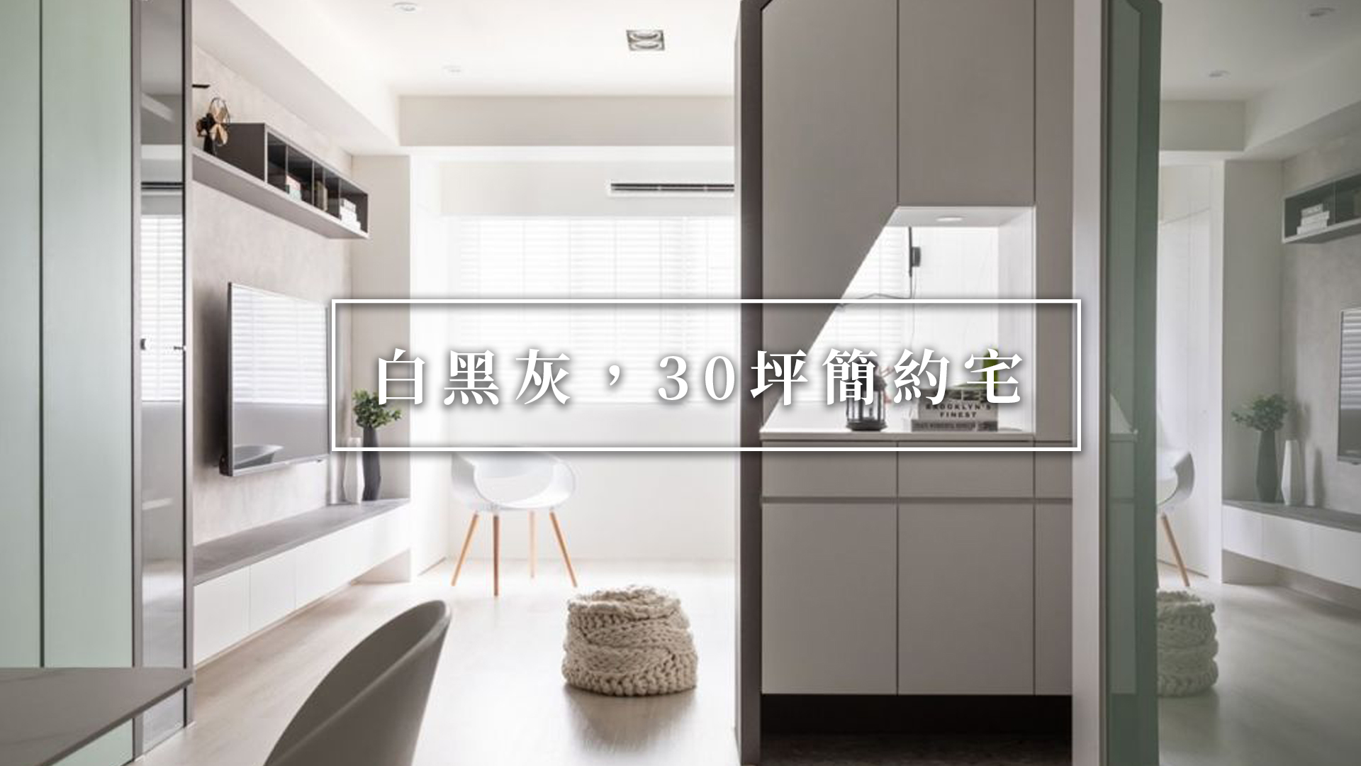 100室內設計 - 【#100好文 #白黑灰30坪簡約宅】 經過了巧妙的換色和格局變更 ... | Facebook