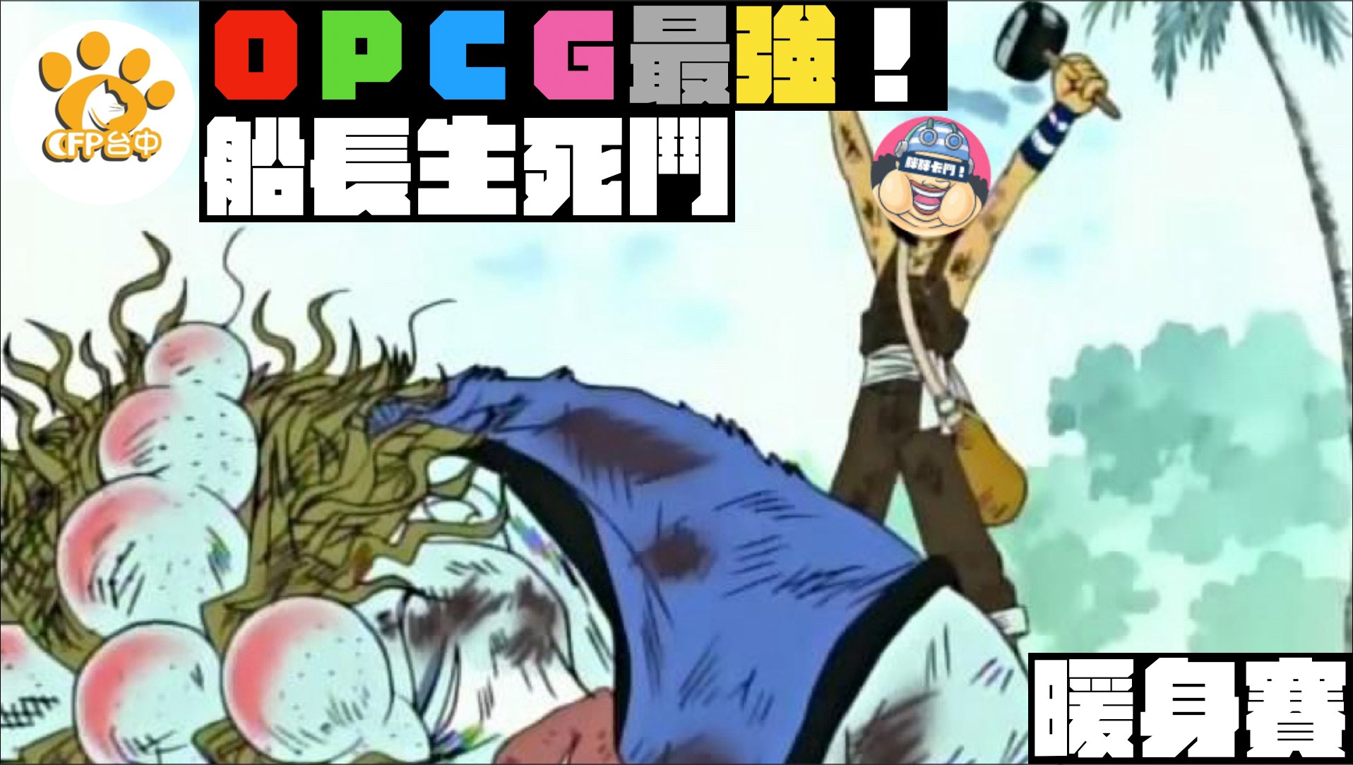 大家好 我是胖胖卡鬥！的大瞇🙋‍♂️ 為了推廣OPCG遊戲... - 胖胖卡鬥 Pumpump Kādo | Facebook