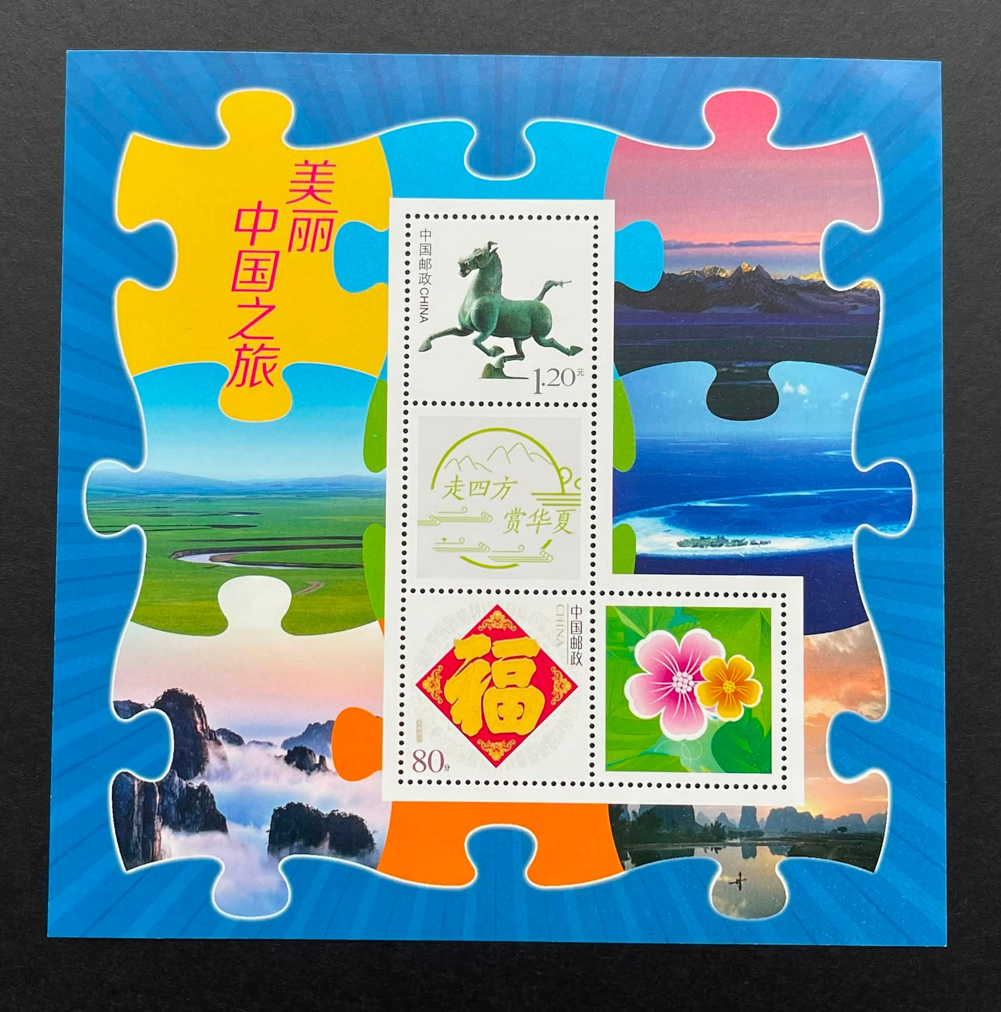 Y7960｛3107｝ 《美丽中国之旅》个性化邮票小版张Rm 6 ⭐️