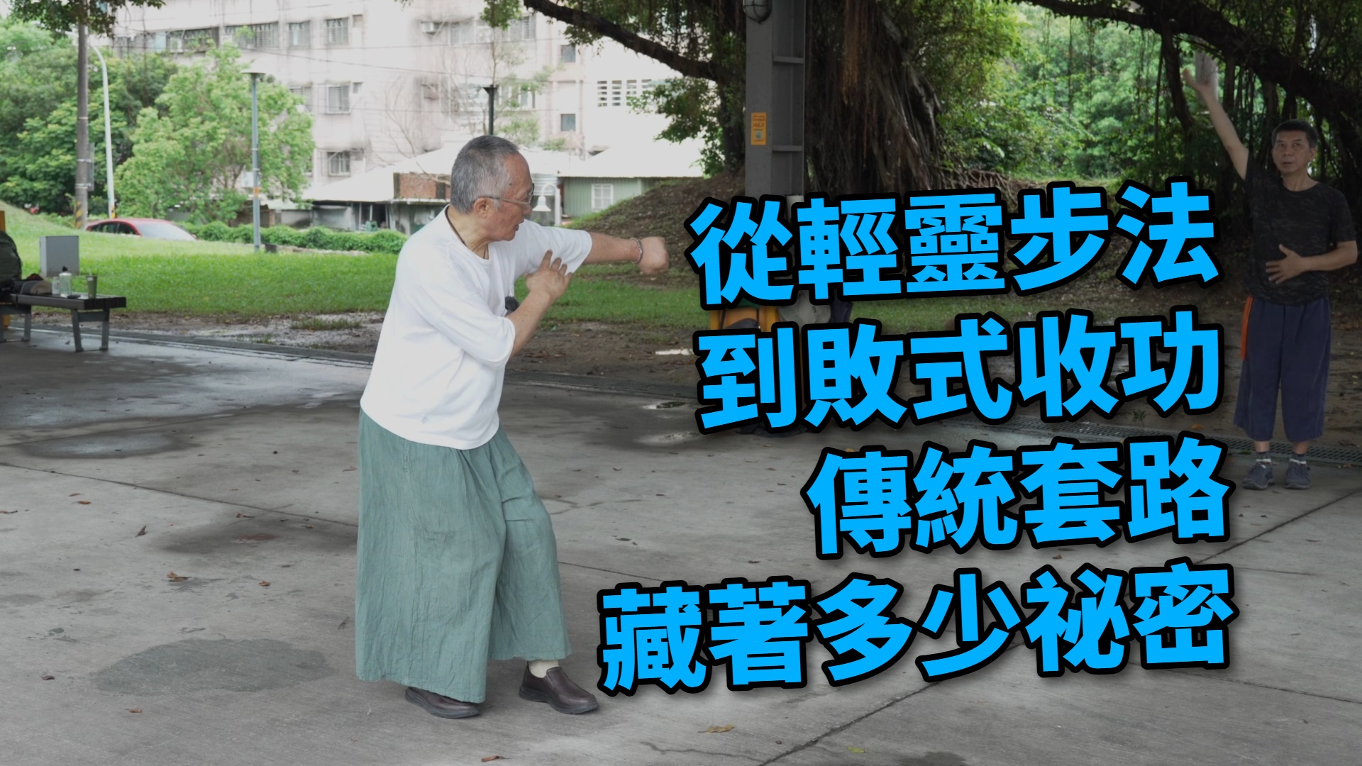 何靜寒說八卦拳 | Facebook