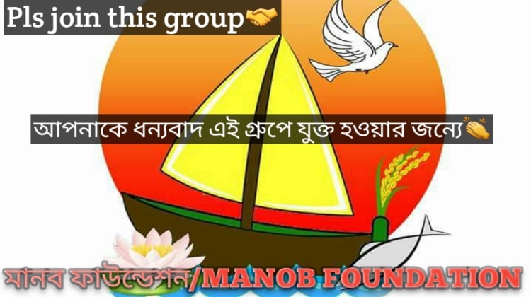 মানব ফাউন্ডেশন (MANOB FOUNDATION) | Facebook