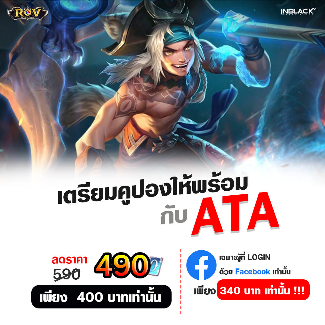⭕️ ATA คือ Hero ตัวต่อไปใน ROV ‼️... - Inblackm Thailand