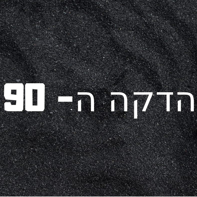 הדקה ה90