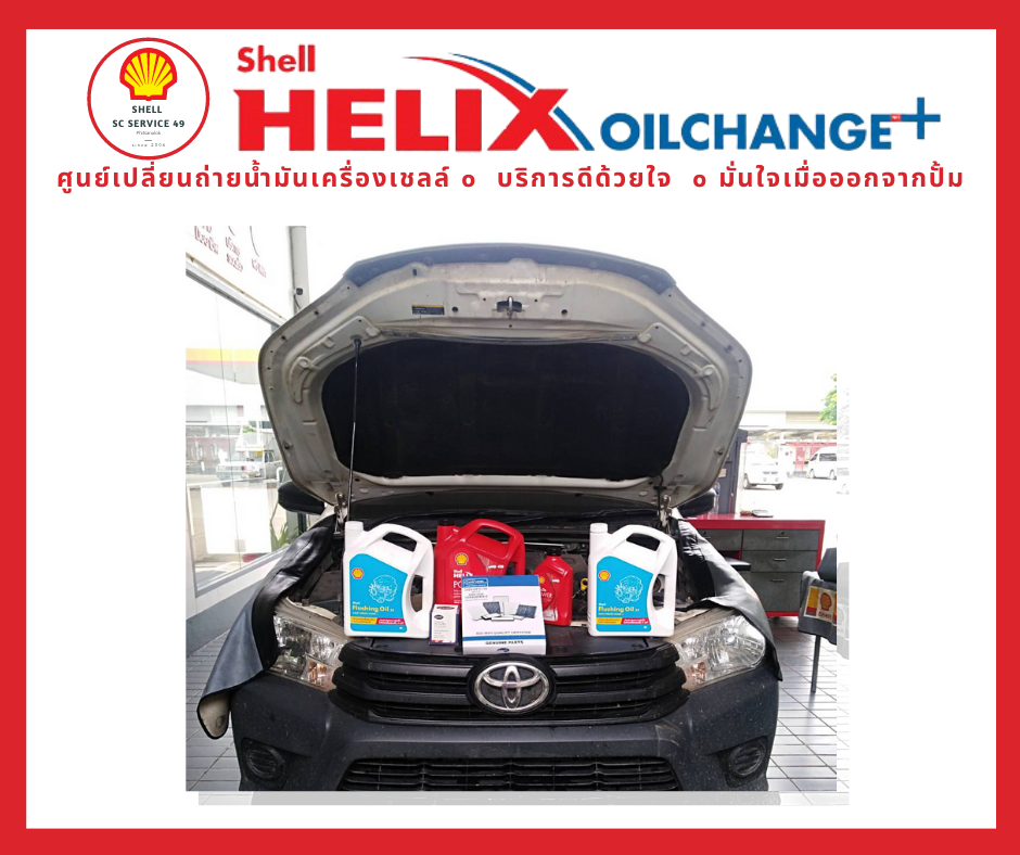 ครบรอบเปลี่ยนถ่ายน้ำมันเคร... - Shell SC Service 49 จ.พิษณุโลก