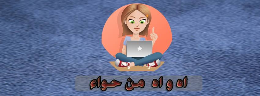 آه و آه من حواء