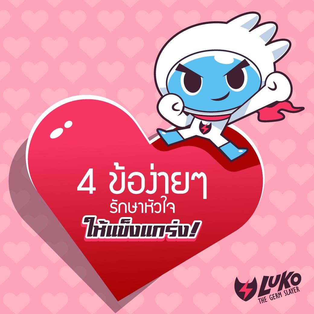 ♥️โรคหัวใจอันตรายกว่าที่เราคิด!... - Luko The Germ Slayer | Facebook
