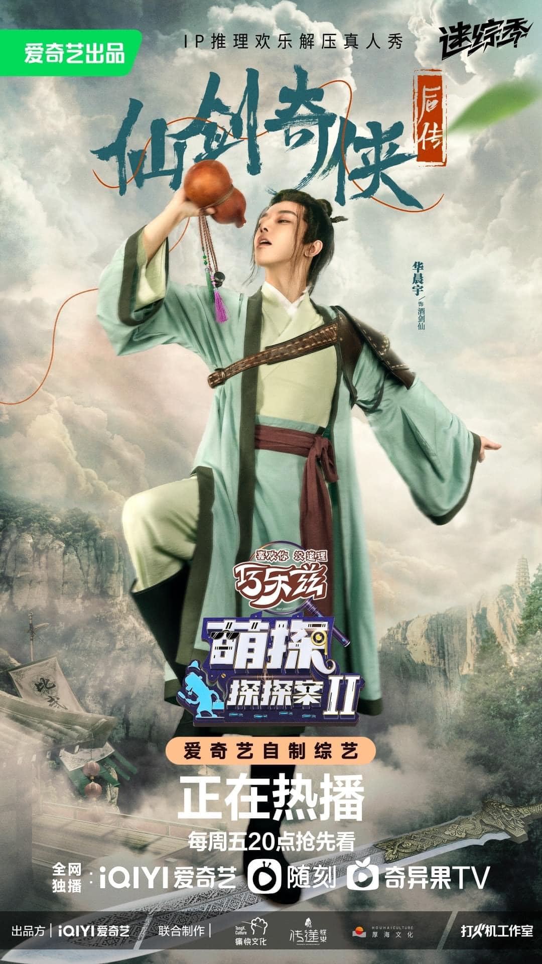 华晨宇马来西亚火星群 - 【华晨宇 萌探探探案2】 执剑闯江湖，纵酒闻长歌，今晚锁定爱奇艺【萌探探探案】...