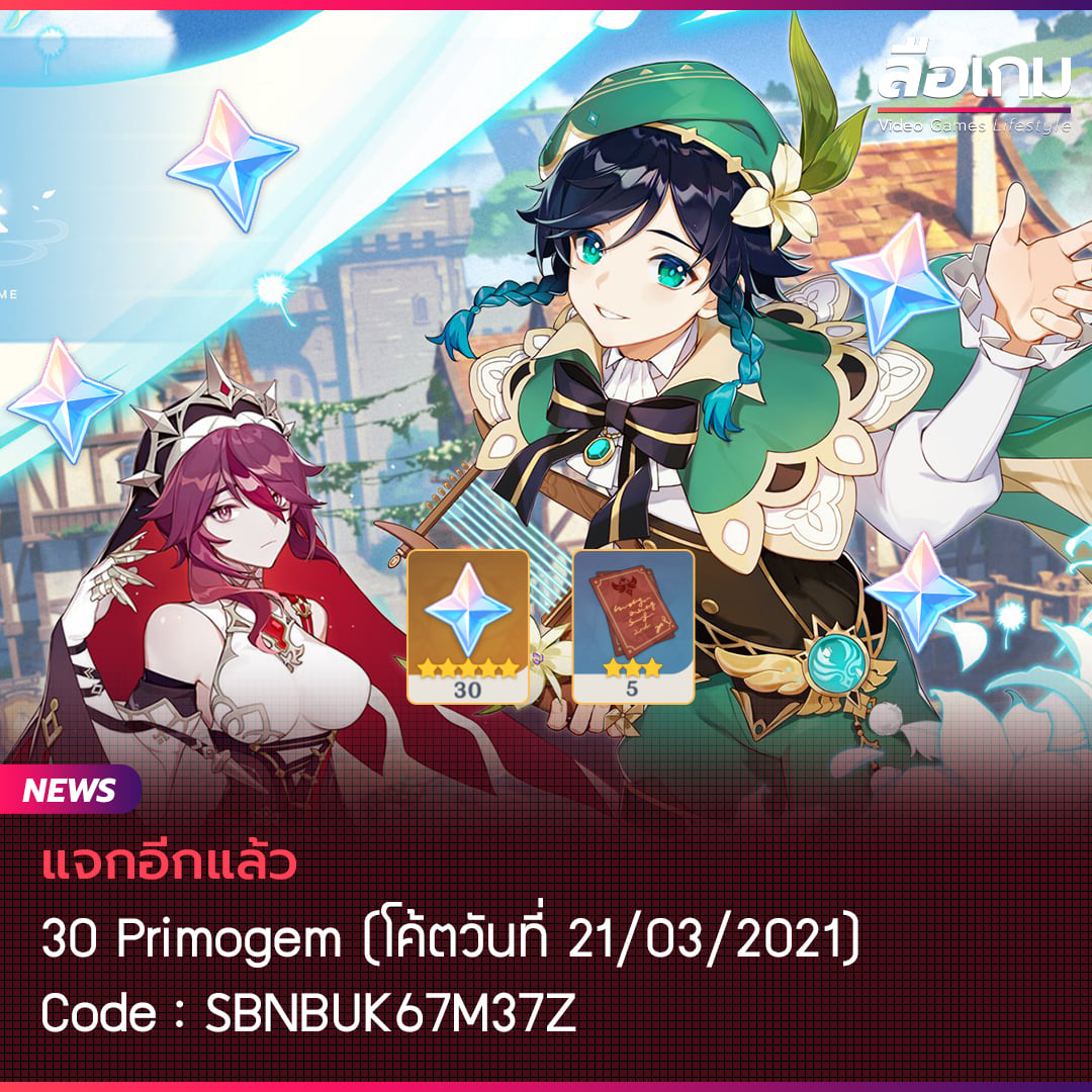 ลือเกม - แจก 30 Primogems + สมุดอัพเวลสีฟ้า 5 อัน . SBNBUK67M37Z ...