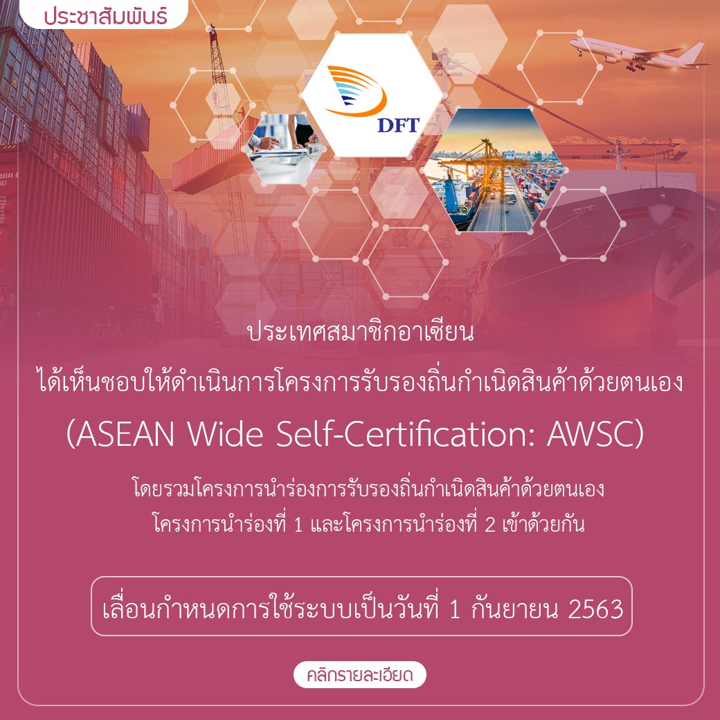 กรมการค้าต่างประเทศ DFT - ประชาสัมพันธ์ การรับรองถิ่นกำเนิดสินค้าด้วย ...