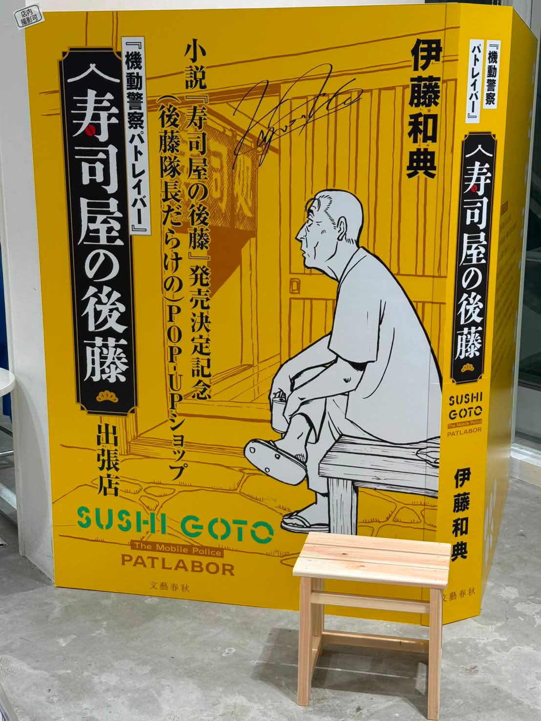 小説『寿司屋の後藤』発売記念（後藤隊長だらけの）POP-UPショップ