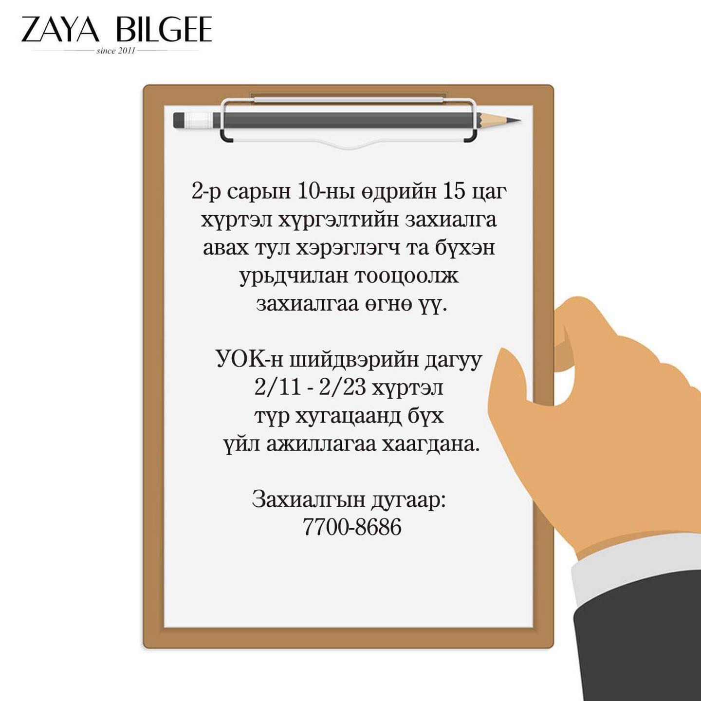 Zaya Bilgee Club - Амжиж захиалгаа өгч бүтээгдэхүүнээ хүргүүлээрэй 🤗🤗 ...
