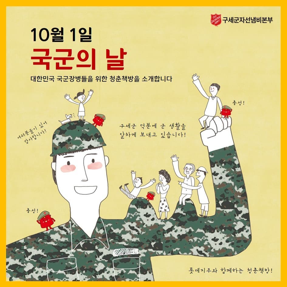 구세군자선냄비 - [국군의 날_청춘책방 특집] - 오늘은 우리나라 국군의 발전을 기념하는 국군의... | Facebook