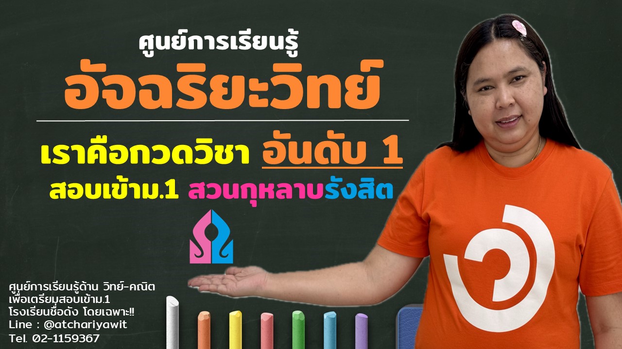 ## ผลงานตลอด 15 ปี ของ ศูนย์การเรียนรู้อัจฉริยะวิทย์ : We are Number 1 ...
