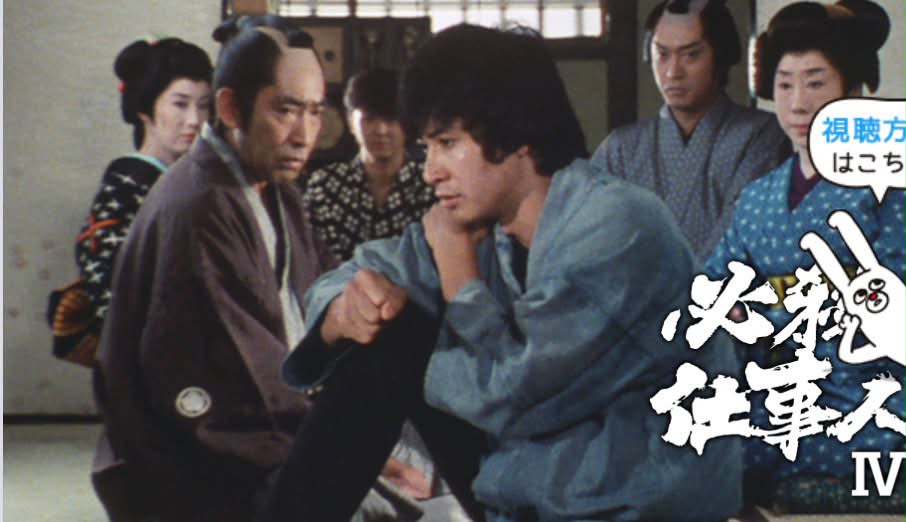新必殺仕置人 【解散無用】(1) #新必殺仕置人 #必殺シリーズ #念仏の鉄