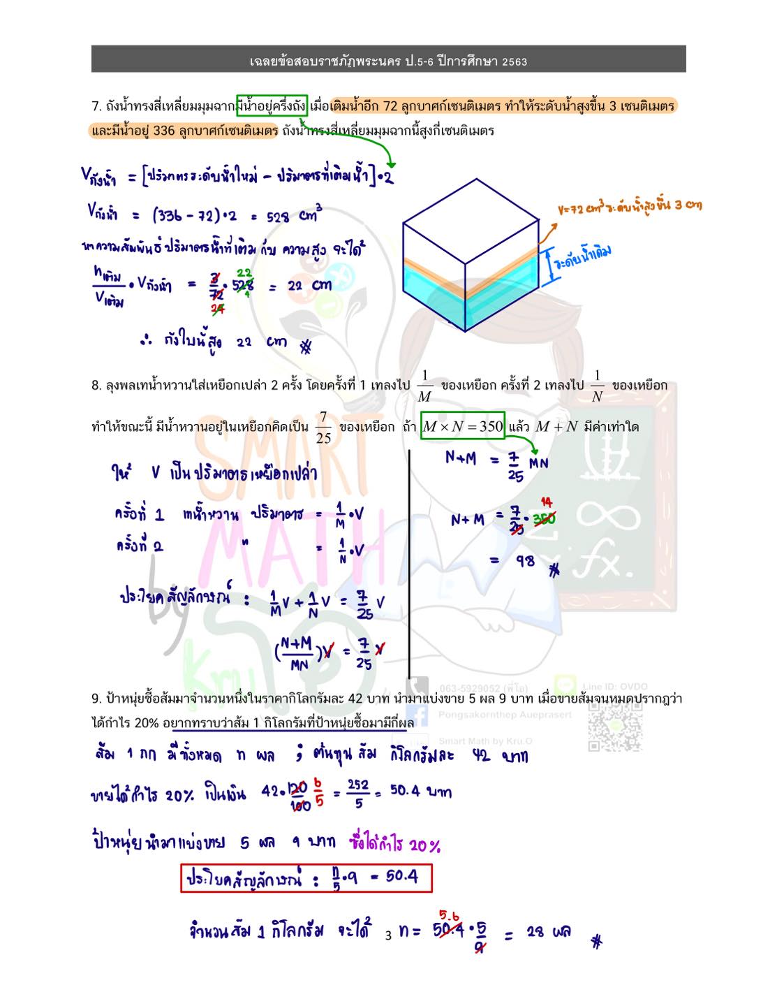 เฉลยข้อสอบราชภ... - Level Up Thai - ทดลองสอบคณิตศาสตร์เข้า ม.1 | Facebook