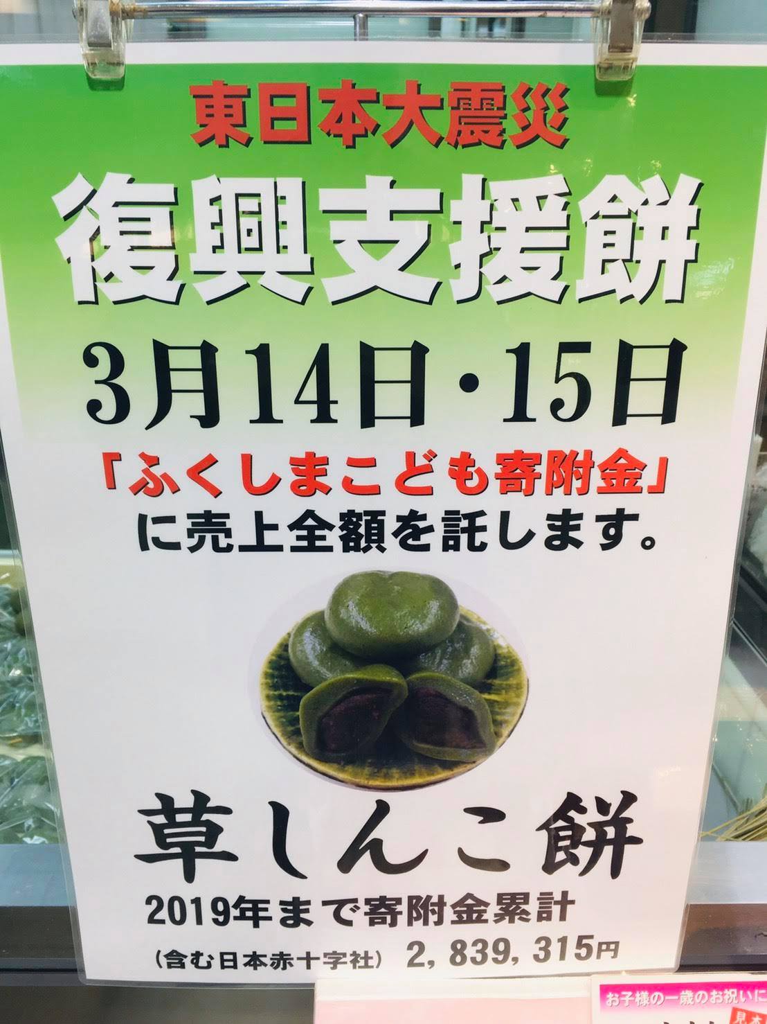 新潟ふるさと村 東日本大震災から今日で9年 田中屋本店では今年も3 14 土 15 日 にかけて復興支援餅を販売いたします 売上の全額を ふくしまこども寄附金 宛に託させていただきます 皆様のお越しをお待ちしております Facebook