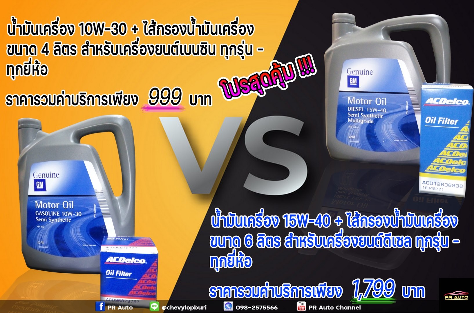 🚗PR Auto (พีอาร์ ออโต้)... - ACDelco PR Auto Lopburi | Facebook