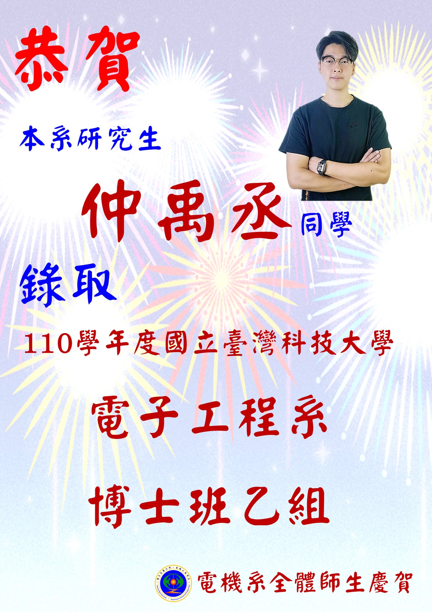 宜大電機系所 - 恭禧！！ 本系研究生 仲禹丞同學 錄取 110學年度國立臺灣科技大學電子工程系博士班乙組 | Facebook