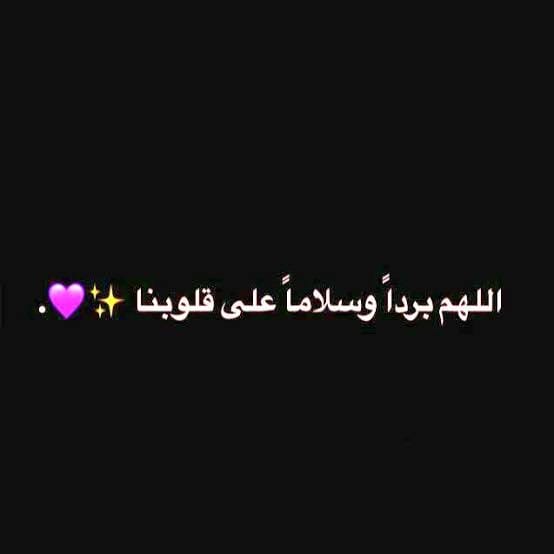 كلام من القلب الله م بردا وسلاما على قلوبنا فيسبوك