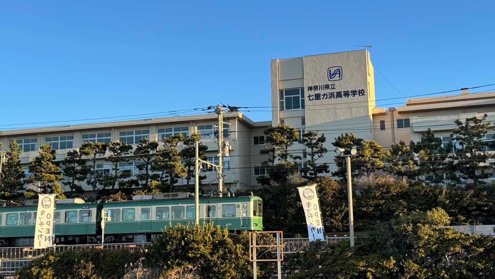 神奈川 県立 七里ガ浜 高等 学校