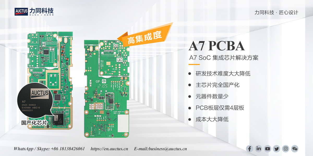 Auctus - A7 PCBA（A7 SoC集成芯片解决方案）： 高集成度 自主国产化芯片 元器件数量少 成本优 联系我们请访问：https ...