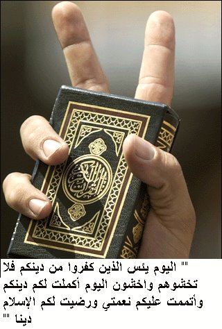 الراية من الآيات العظيمة التي تشعرني بالعزة اليوم يئس الذين كفروا من دينكم فلا تخشوهم واخشون اليوم أكملت لكم دينكم وأتممت عليكم نعمتي ورضيت لكم الإسلام دينا المائدة