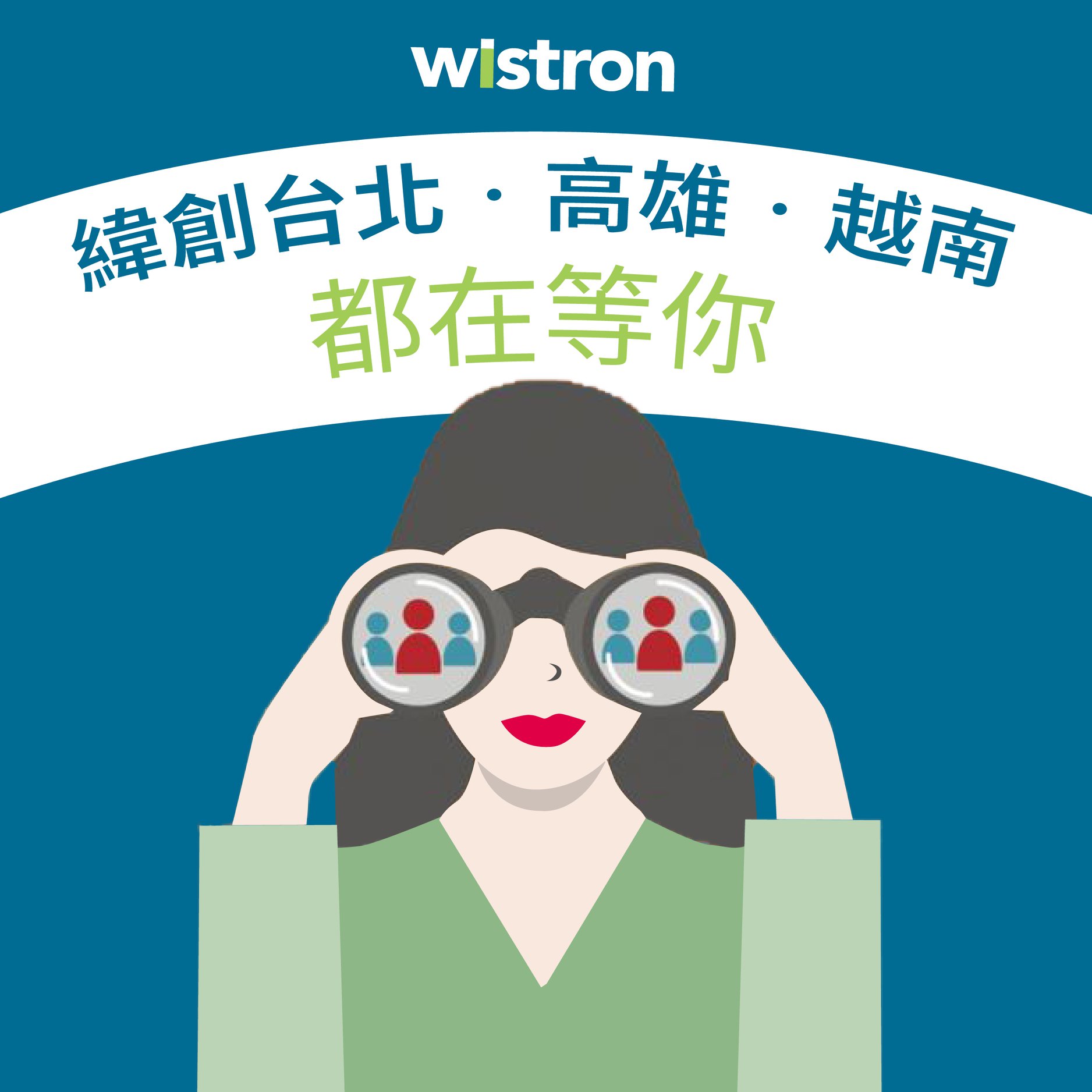 【20210214 在這特別的日子~~今天陪家人！！】... - 緯創資通 Wistron Career
