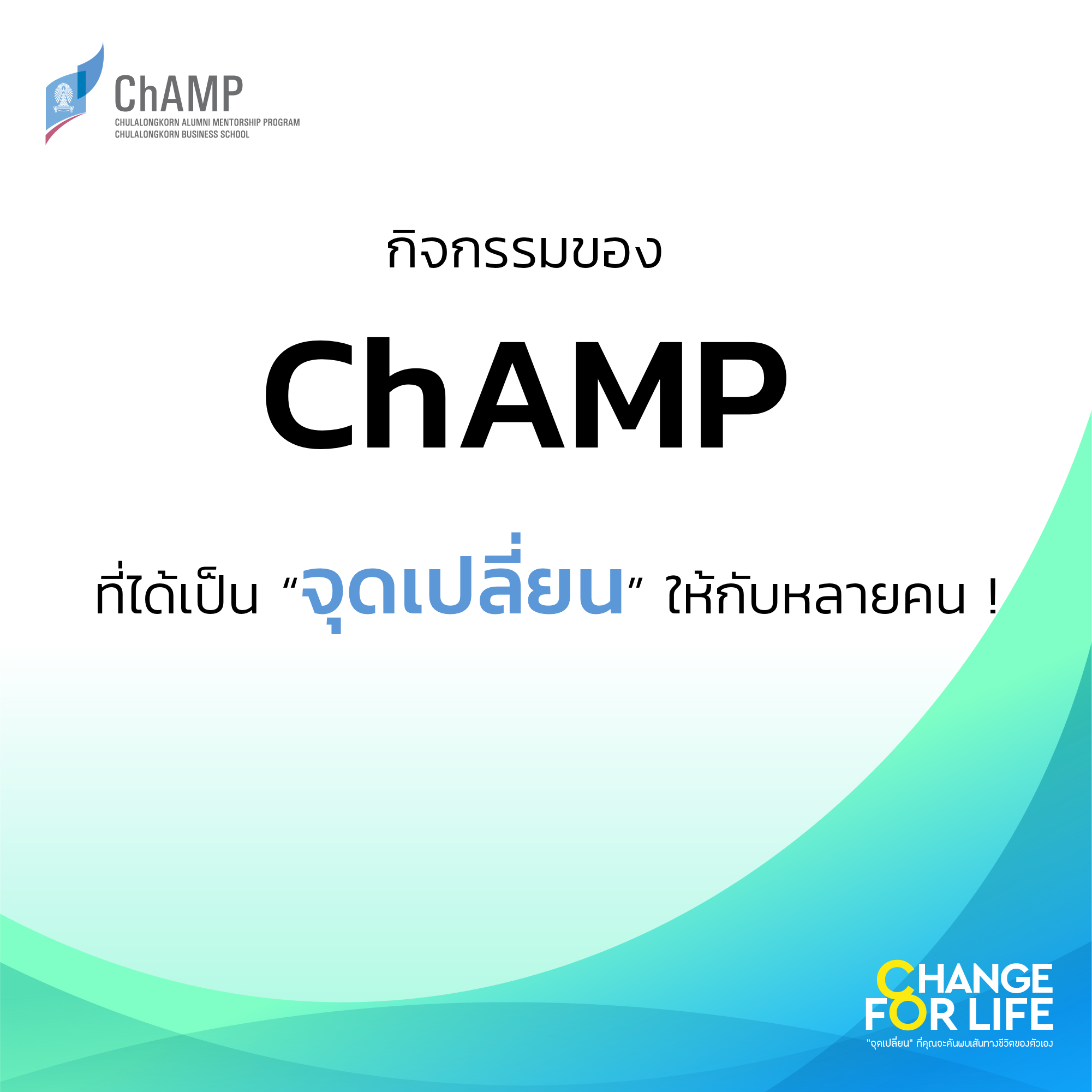 กิจกรรมของ... - Champ Chulalongkorn Alumni Mentorship Program